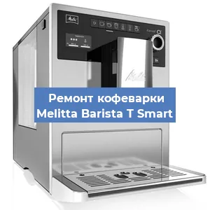 Замена прокладок на кофемашине Melitta Barista T Smart в Ижевске